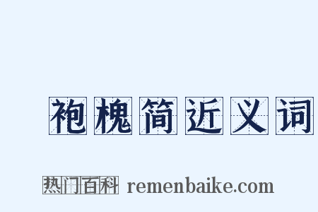 緑袍槐简近义词是什么意思的图片